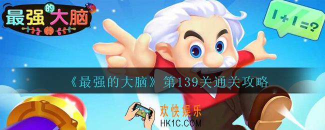 最强的大脑139关裤子多少钱_最强的大脑第139关怎么过