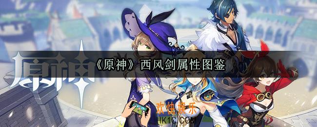原神西风剑怎么样_西风剑武器属性及获取方法一览