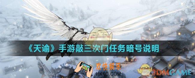 天谕手游敲三次门暗号是什么_敲三次门任务暗号说明