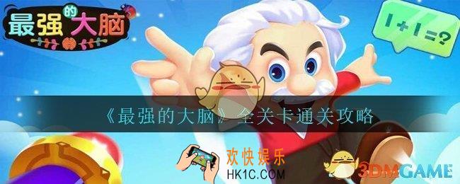 最强的大脑全关卡攻略汇总_最强的大脑答案攻略大全