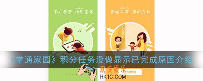掌通家园积分任务没做怎么显示已完成_积分任务没做显示已完成原因介绍