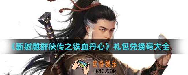 新射雕群侠传之铁血丹心有哪些礼包码_礼包兑换码大全