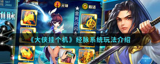 大侠挂个机经脉系统怎么玩_经脉系统玩法
