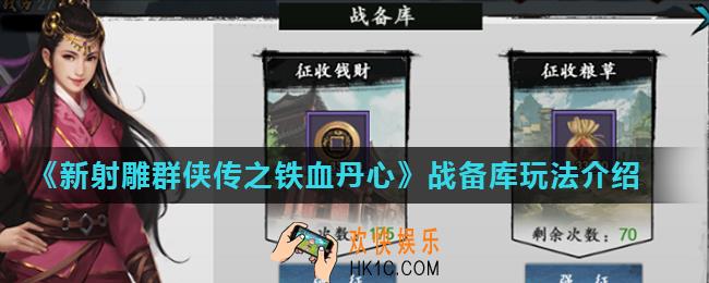 新射雕群侠传之铁血丹心战备库怎么玩_战备库玩法介绍