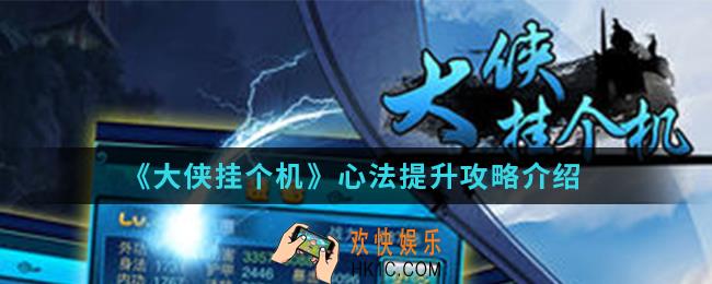大侠挂个机心法怎么提升_心法提升攻略