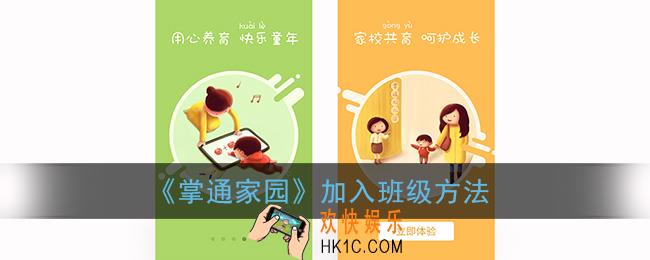 掌通家园怎么加入班级_加入班级方法
