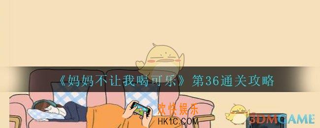 妈妈不让我喝可乐36关攻略图文_妈妈不让我喝可乐第三十六关怎么过