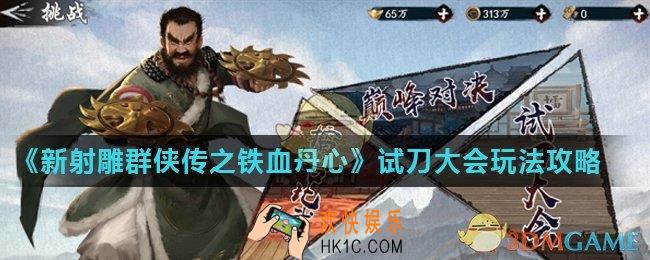 新射雕群侠传之铁血丹心试刀大会怎么玩_试刀大会玩法攻略