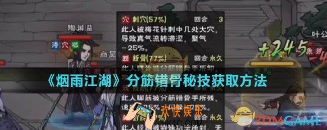 烟雨江湖分筋错骨秘技怎么获得_分筋错骨秘技获取方法