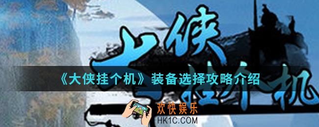 大侠挂个机装备怎么选择_装备选择攻略