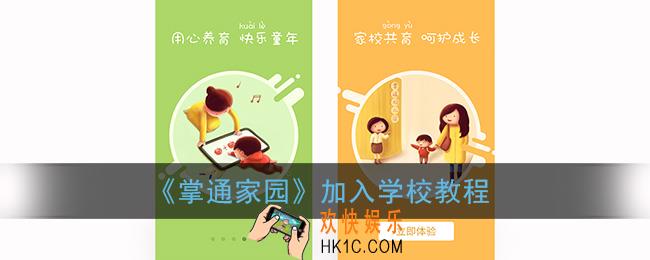 掌通家园怎么加入学校_加入学校教程