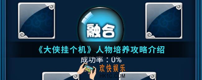 大侠挂个机人物怎么培养_人物培养攻略