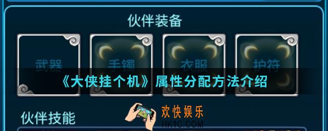 大侠挂个机属性怎么分配_属性分配方法