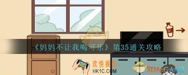 妈妈不让我喝可乐35关攻略图文_妈妈不让我喝可乐第三十五关怎么过