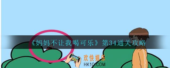 妈妈不让我喝可乐34关攻略图文_妈妈不让我喝可乐第三十四关怎么过