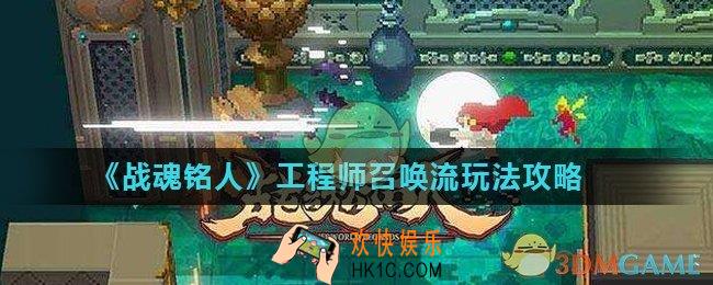 战魂铭人工程师召唤流怎么玩_工程师召唤流玩法攻略