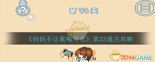 妈妈不让我喝可乐33关攻略图文_妈妈不让我喝可乐第三十三关怎么过