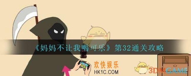 妈妈不让我喝可乐32关攻略图文_妈妈不让我喝可乐第三十二关怎么过