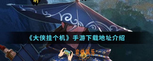 大侠挂个机手游在哪下载_下载地址