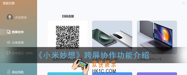 小米妙想是什么_小米妙想跨屏协作功能介绍