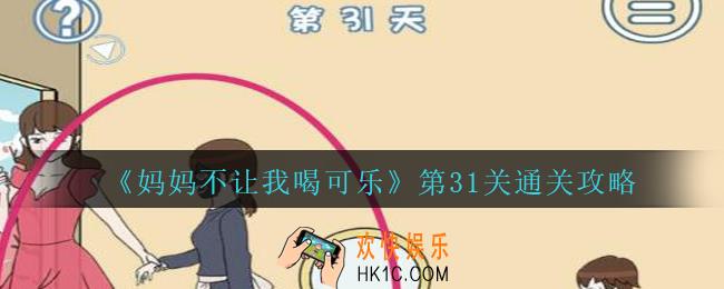 妈妈不让我喝可乐31关攻略图文_妈妈不让我喝可乐第三十一关怎么过
