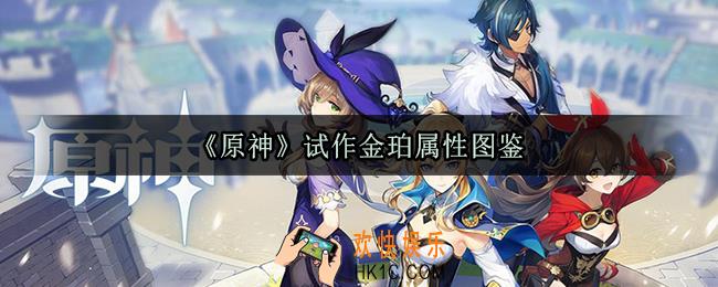 原神试作金珀怎么样_试作金珀武器属性及获取方法一览