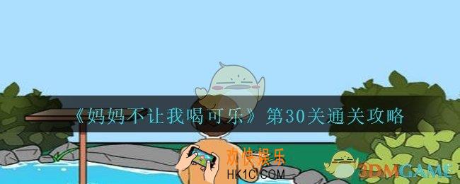 妈妈不让我喝可乐30关攻略图文_妈妈不让我喝可乐第三十关怎么过