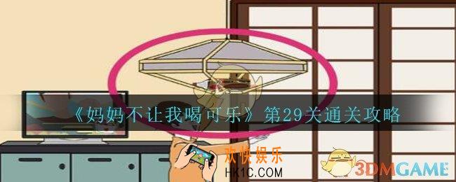 妈妈不让我喝可乐29关攻略图文_妈妈不让我喝可乐第二十九关怎么过