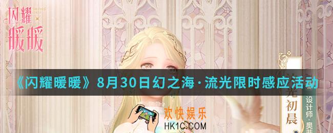 闪耀暖暖8月30日幻之海·流光限时感应活动有什么内容_8月30日幻之海·流光限时感应活动