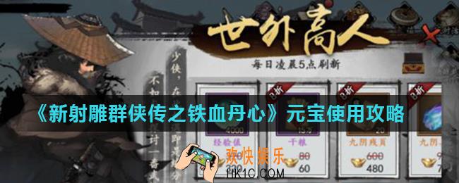 新射雕群侠传之铁血丹心元宝怎么使用最划算_元宝使用攻略