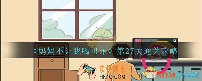 妈妈不让我喝可乐27关攻略图文_妈妈不让我喝可乐第二十七关怎么过