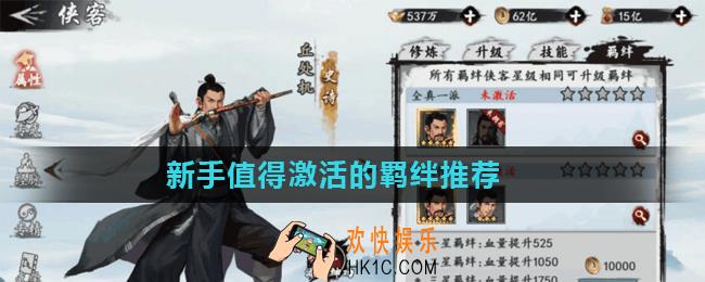 新射雕群侠传之铁血丹心哪些羁绊值得激活_新手值得激活的羁绊推荐