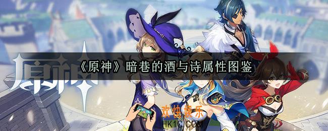 原神暗巷的酒与诗怎么样_暗巷的酒与诗武器属性及获取方法一览