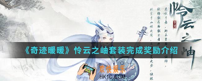 奇迹暖暖怜云之岫套装完成有什么奖励_怜云之岫套装完成奖励