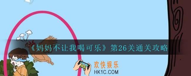 妈妈不让我喝可乐26关攻略图文_妈妈不让我喝可乐第二十六关怎么过