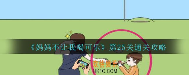 妈妈不让我喝可乐25关攻略图文_妈妈不让我喝可乐第二十五关怎么过