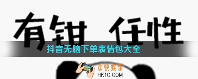 抖音无脑下单表情包有哪些_抖音无脑下单表情包大全