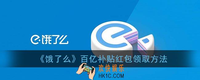 饿了么百亿补贴怎么领_百亿补贴红包领取方法