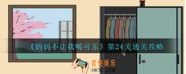 妈妈不让我喝可乐24关攻略图文_妈妈不让我喝可乐第二十四关怎么过