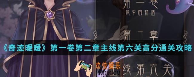 奇迹暖暖运动少女奥萝怎么高分通关_第一卷第二章主线第六关高分通关攻略