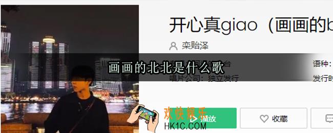 画画的北北是什么歌_画画的Baby是什么意思