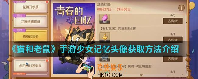 猫和老鼠手游少女记忆头像怎么获得_少女记忆头像获取方法介绍