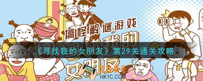 寻找我的女朋友第29关怎么玩_第29关通关攻略