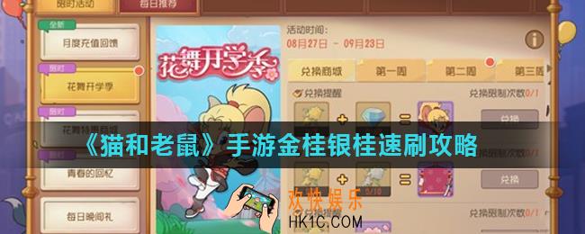 猫和老鼠手游花舞开学季怎么玩_金桂银桂速刷攻略