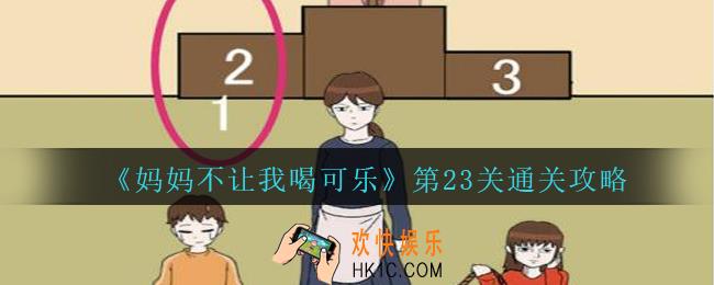 妈妈不让我喝可乐23关攻略图文_妈妈不让我喝可乐第二十三关怎么过