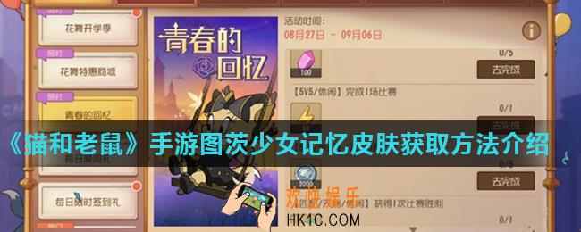 猫和老鼠手游图茨少女记忆怎么获得_图茨少女记忆皮肤获取方法介绍