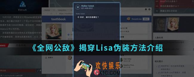 全网公敌怎么揭穿Lisa伪装_揭穿Lisa伪装方法