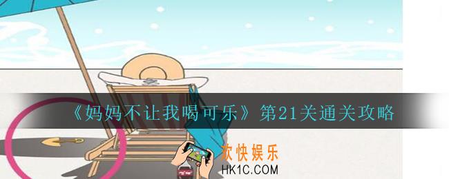 妈妈不让我喝可乐21关攻略图文_妈妈不让我喝可乐第二十一关怎么过