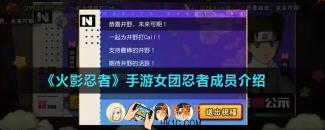 火影忍者手游女团忍者是谁_女团忍者成员介绍