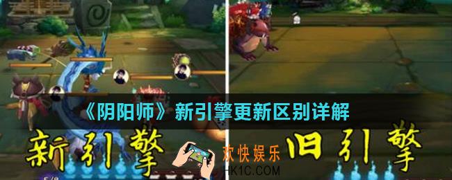 阴阳师新引擎有什么区别_新引擎更新区别详解